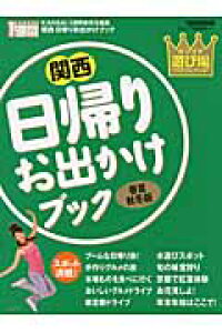 楽天ブックス 関西日帰りお出かけブック 春夏秋冬版 カンイチ遊び場ベストセレクション Kansai1週間編集部 本 楽天ブックス 関西日帰りお出かけブック 春夏秋冬版 カンイチ遊び場ベストセレクション Kansai1週間編集部 本